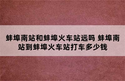 蚌埠南站和蚌埠火车站远吗 蚌埠南站到蚌埠火车站打车多少钱